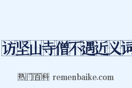 访坚山寺僧不遇近义词是什么意思的图片